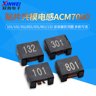 贴片共模电感ACM7060-101/102/302/601/501/801/132 滤波器扼流圈