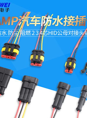汽车防水连接器AMP插头插座2 3 4芯HID公母对接头插件带线电瓶车