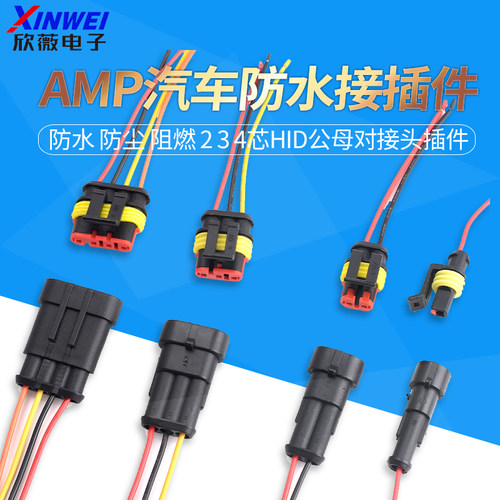 汽车防水连接器AMP插头插座