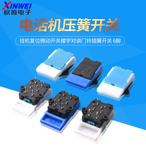 电话机压簧开关挂机复位微动开关
