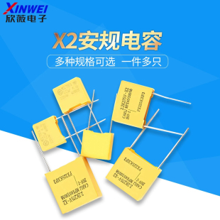 X2安规电容0.047/0.01/0.1/0.22/0.33/0.47/0.68/1/2.2uf275V/VAC