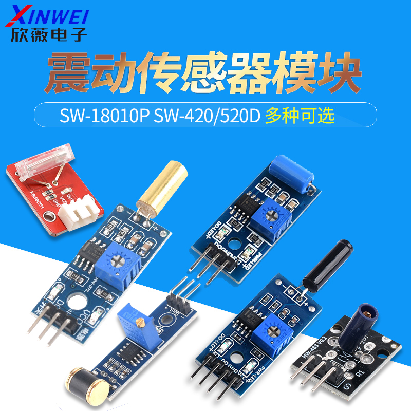 震动传感器模块SW-18010P