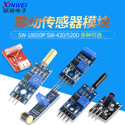 震动传感器模块SW-18010P
