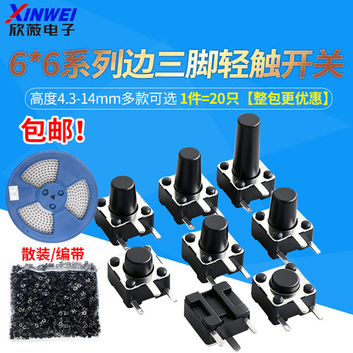 6*6边三脚轻触开关微动按键3脚