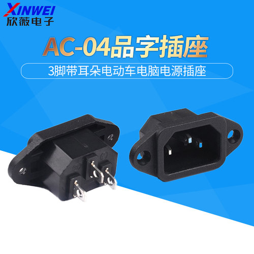 AC电源插座 品字插座 10A三针 铜件 3脚带耳朵电动车电脑电源插座 - 封面