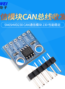 MCU230 总线收发器 SN65HVD230 CAN通信模块 230