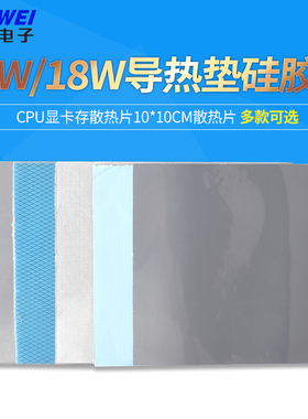 15W/18W导热垫硅胶片CPU显卡存散热片10*10cm散热片