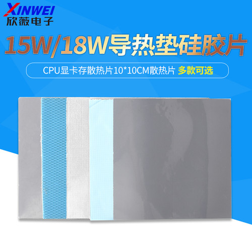 15W/18W导热垫硅胶片CPU显卡存