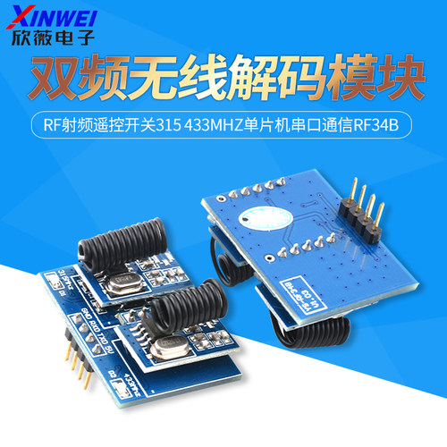 双频无线解码模块RF射频遥控开关