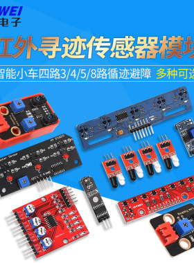 红外寻迹传感器模块3/4/5/8路