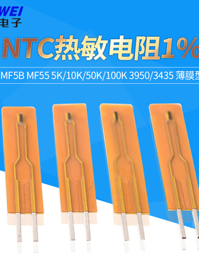 NTC热敏电阻1% MF5B MF55 5K/10K/50K/100K 3950/3435 薄膜型