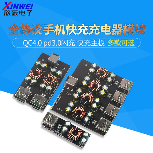 全协议手机快充充电器模块