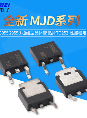 全新 MJD 3055 2955 J 极结型晶体管 贴片TO252