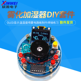 USB加湿器雾化电子DIY套件OLED显示温湿度喷雾电路板制作焊接练习