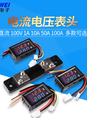 DC0-100V 1A 10A 50A 100A直流电压电流表头 双显示双色数字数显