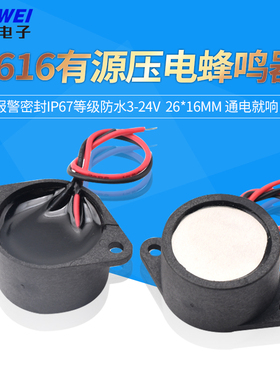 26*16MM防水蜂鸣器2616有源压电蜂鸣器报警密封IP67等级防水3-24V