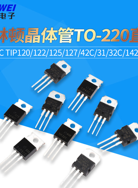 TIP41C TIP120/122/125/127/42c/31/32C/142/147T三极管TO220直插
