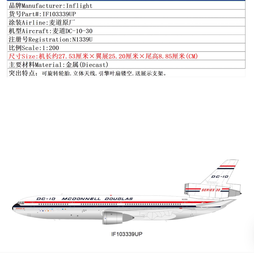 Inflight麦道DC-10-30合金