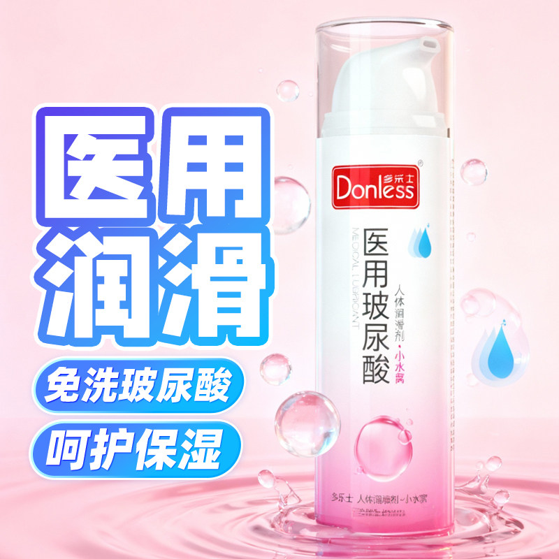 【天猫U先】医用人体润滑液多乐士械字号润滑剂男女免洗情趣油