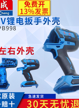 东成锂电扳手DCPB998H2款左右外壳原装壳子20V大功率998款壳子