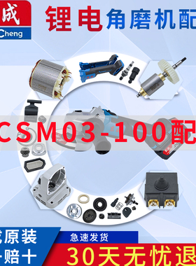 东成充电角磨机DCSM03-100配件开关机壳头壳线路板大小齿轮转定子