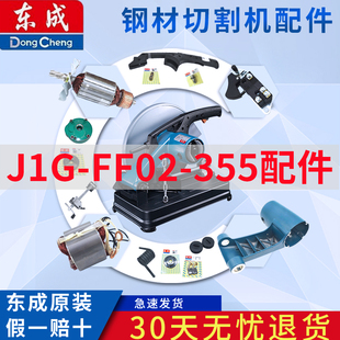 东成钢材切割机配件 J1G-FF02-355转子定子开关碳刷机壳底座配件