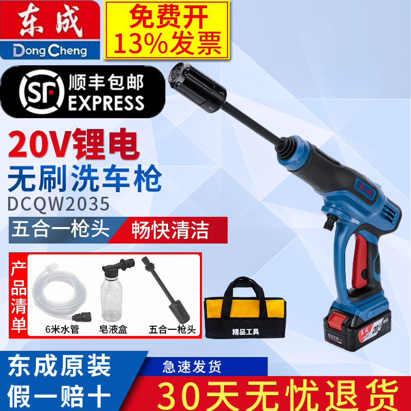 东成洗车机东城家用高压水枪车载锂电清洗机泵浇花喷雾枪DCQW2035