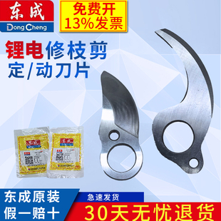 东成修枝剪刀片DCYD25B/DCYD35B充电式锂电剪定动刀片原装配件
