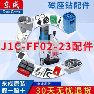 东成磁座钻J1C 23磁力钻机壳齿轮箱输出轴板齿轮配件 FF02