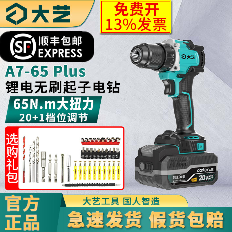 大艺A7-65 Plus锂电钻手枪钻锂电多功能充电式电动螺丝刀正品