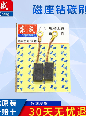 东成磁座钻碳刷J1C-FF-16/30原装配件FF-23东城磁力钻磁铁钻电刷