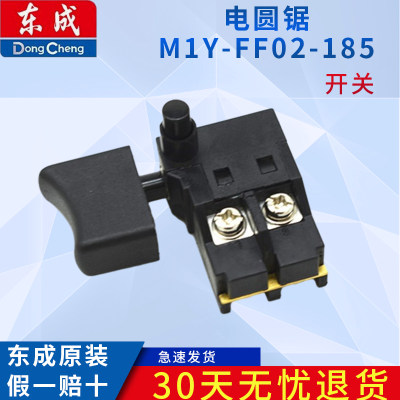 东成电圆锯M1Y-FF02-185开关，反自锁开关，原装开关电锯开关