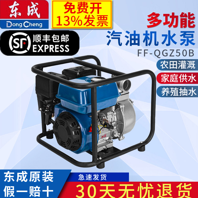 东成汽油机水泵自吸泵家用多功能农用灌溉防洪防旱抽水FF-QGZ50B