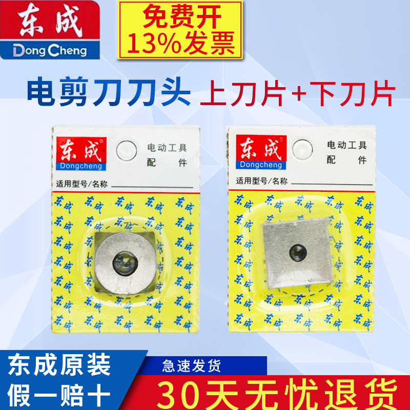 东成电剪刀刀头上下刀头