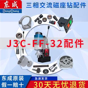 东成三相交流磁座钻J3C-FF-32电磁开关齿轮箱导轨板齿轮配件