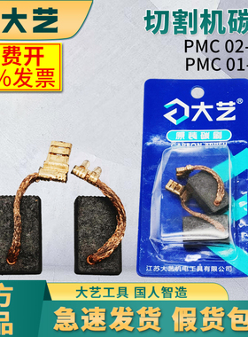 大艺切割机PMC02-110碳刷原装配件切割机电刷PMC 01-130 碳刷