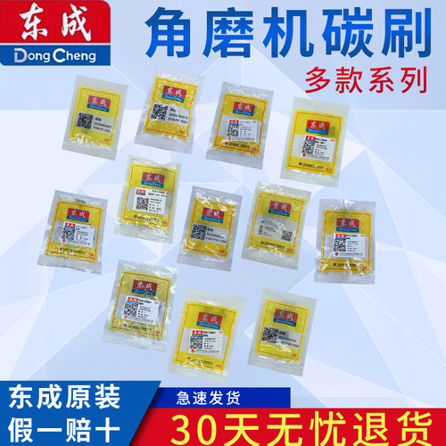 东成电动工具原厂碳刷角磨机