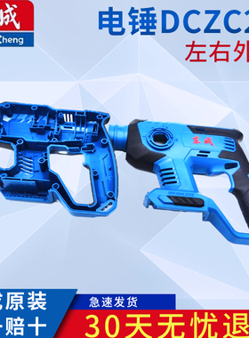 东成20V锂电锤AD/DCZC22原装配件机壳左右外壳