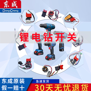 东成充电钻锂电钻手电钻原厂配件电源开关集成开关组件工具配件