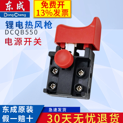 东成锂电热风枪DCQB550电源开关