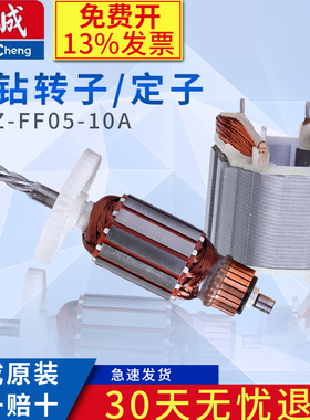 东成手电钻原装配件转子定子J1Z-FF05-10A手枪钻零件东城正品