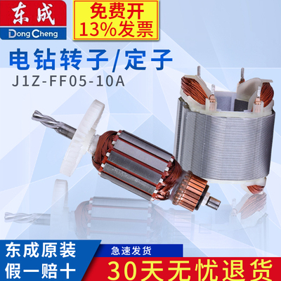 东成手电钻原装配件转子定子J1Z-FF05-10A手枪钻零件东城正品