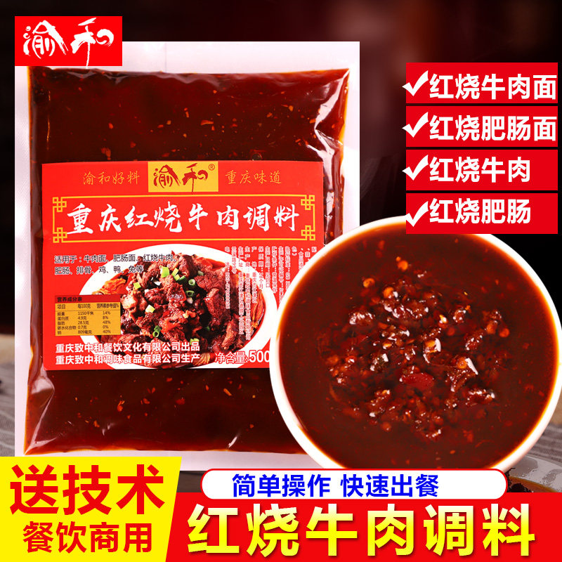 渝和麻辣红烧牛肉肥肠面调料川菜炖料烧菜佐料餐饮商用底料500g