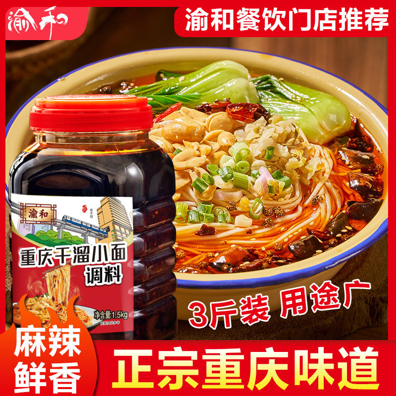 渝和正宗干溜小面调料重庆小面调料麻辣面拌面酱拌粉辣椒酱3斤