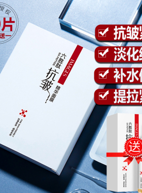六胜肽抗皱保湿面膜
