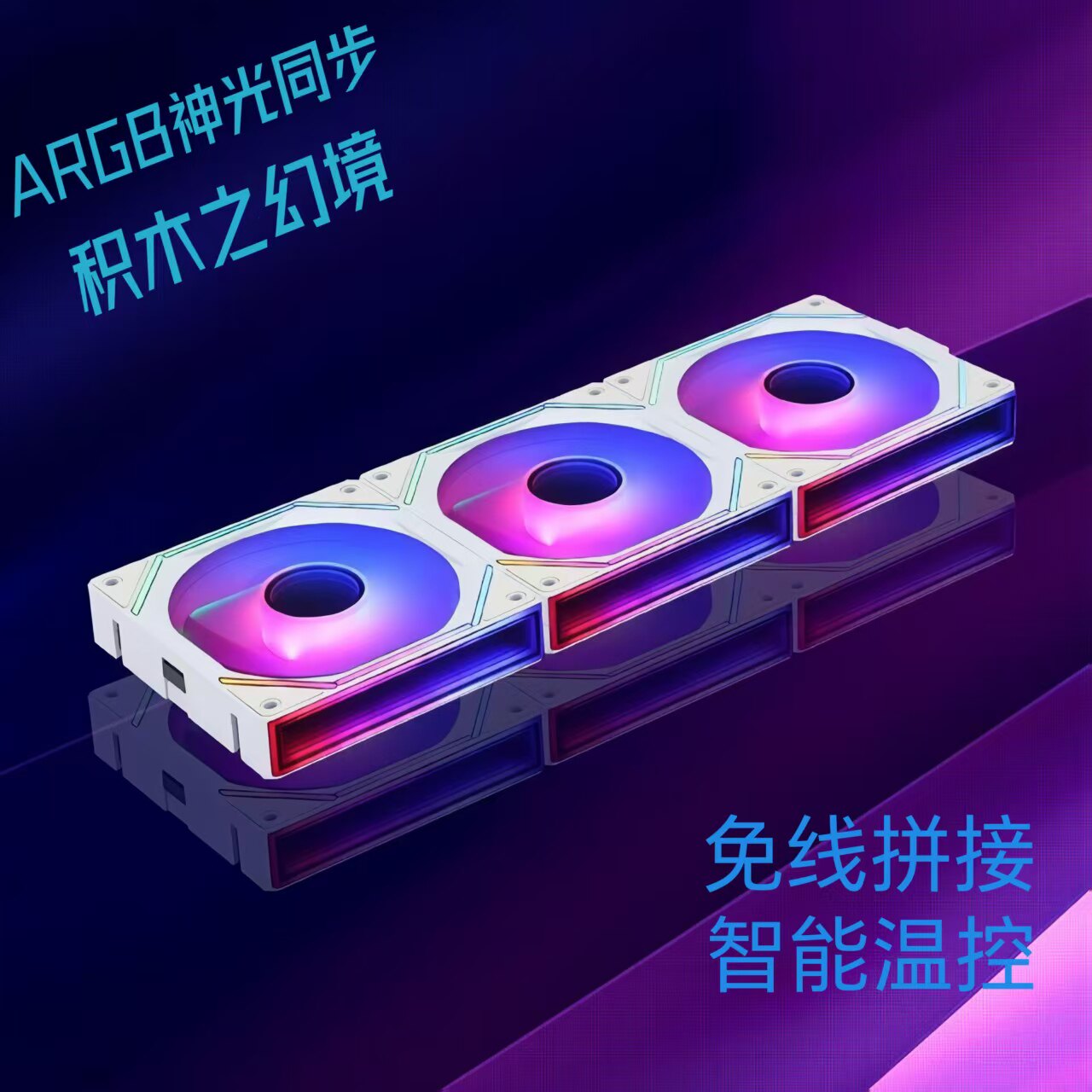 罗德星克积木幻境机箱风扇ARGB神光同步PWM温控静音360无线拼接