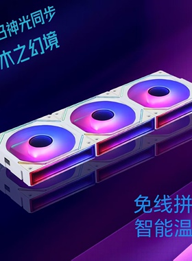 罗德星克积木幻境机箱风扇ARGB神光同步PWM温控静音360无线拼接