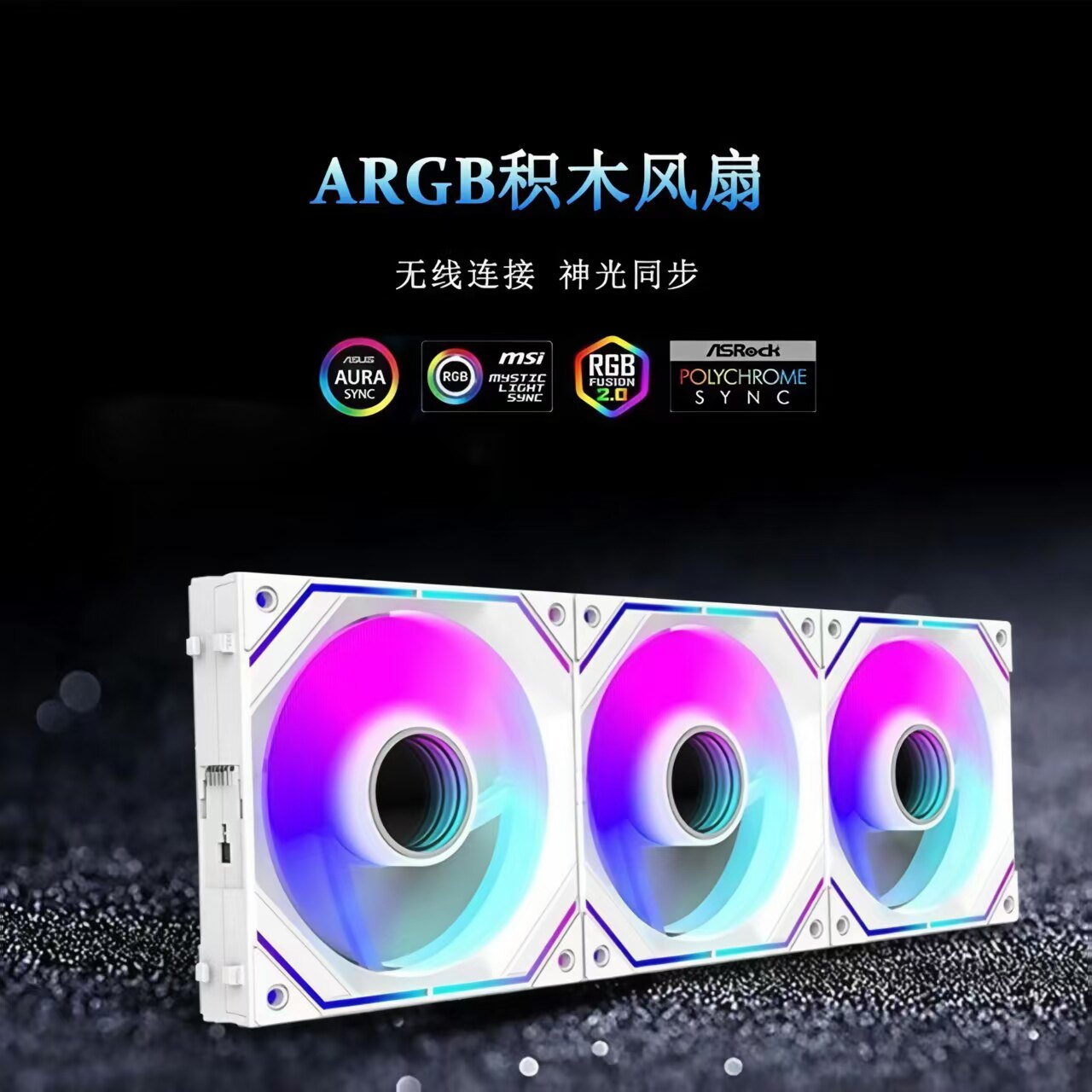 罗德星克棱镜K-13电脑机箱散热风扇ARGB积木风扇PWM温控免线拼接