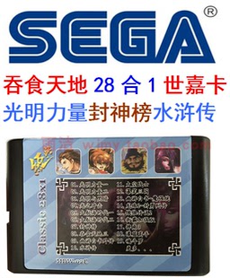 MD世嘉28合1游戏卡中文RPG吞食天地封神榜英杰太空战士光明与黑暗