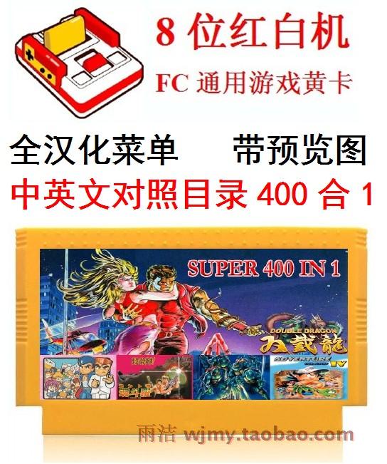 全中文目录400合1游戏卡FC魂斗雪人兄弟罗SD快打人间兵器影子传说